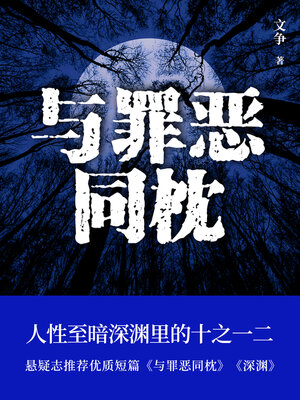 cover image of 与罪恶同枕